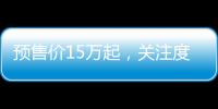 预售价15万起，关注度很低！全新索纳塔怎么了？